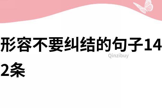 形容不要糾結的句子142條