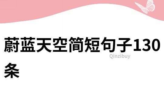 蔚藍天空簡短句子130條