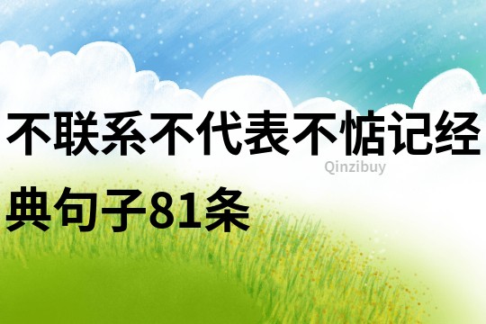 不聯系不代表不惦記經典句子81條