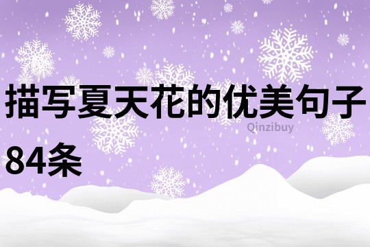 描寫夏天花的優(yōu)美句子84條