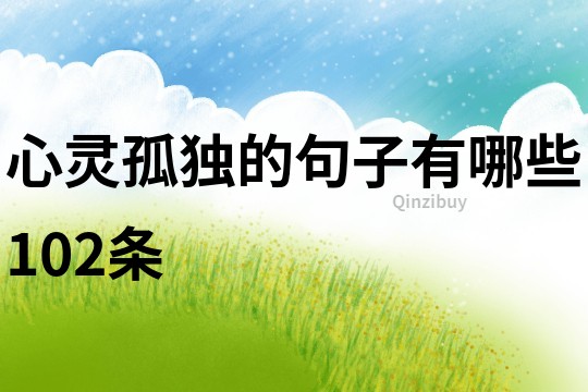 心靈孤獨的句子有哪些102條