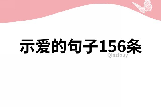 示愛的句子156條