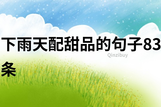 下雨天配甜品的句子83條