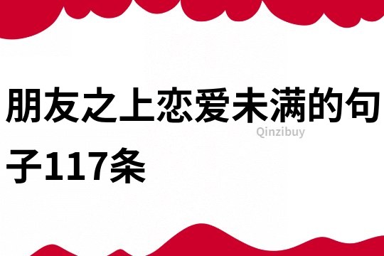 朋友之上戀愛未滿的句子117條