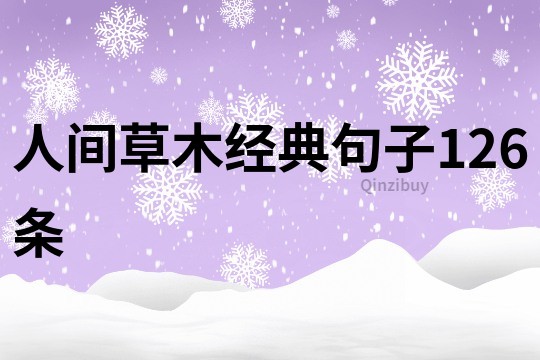 人間草木經(jīng)典句子126條