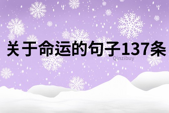 關(guān)于命運(yùn)的句子137條
