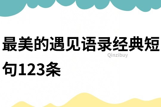 最美的遇見語錄經(jīng)典短句123條