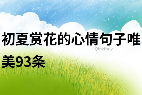 初夏賞花的心情句子唯美93條