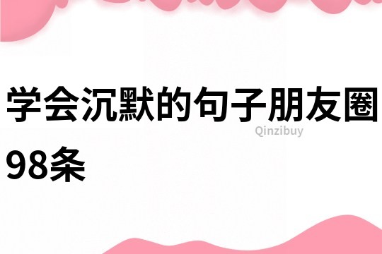 學會沉默的句子朋友圈98條