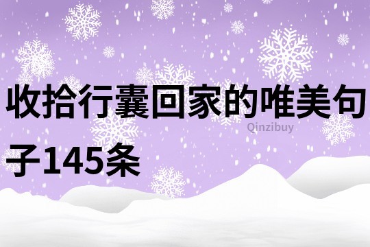 收拾行囊回家的唯美句子145條