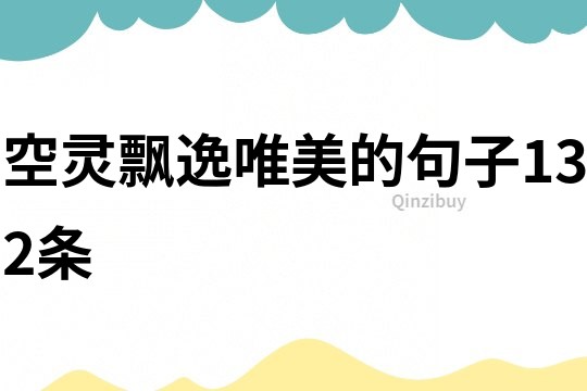 空靈飄逸唯美的句子132條