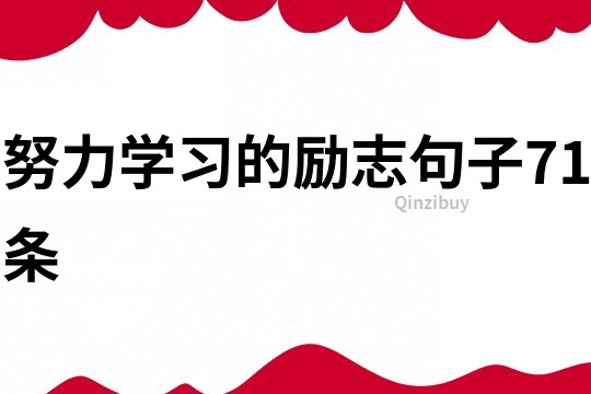 努力學習的勵志句子71條