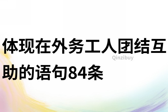 體現在外務工人團結互助的語句84條