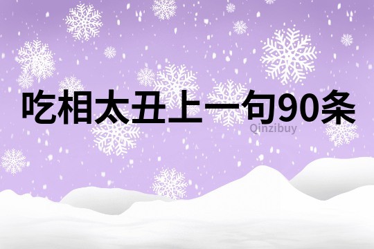 吃相太丑上一句90條