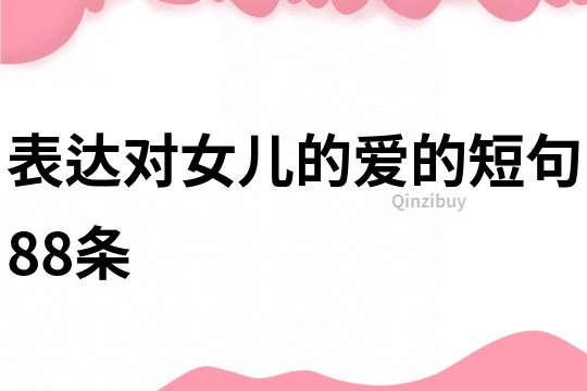表達對女兒的愛的短句88條