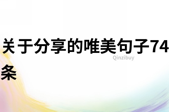 關于分享的唯美句子74條