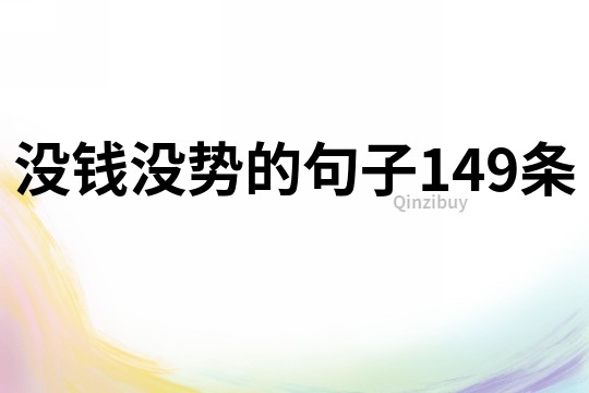 沒錢沒勢的句子149條