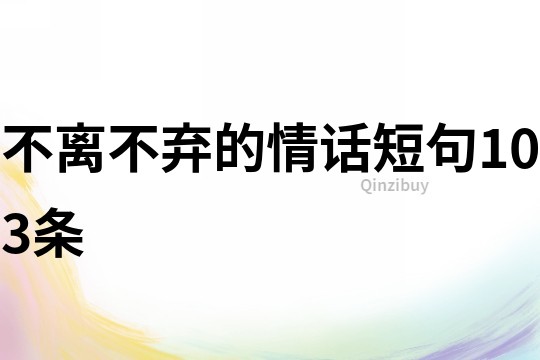 不離不棄的情話短句103條