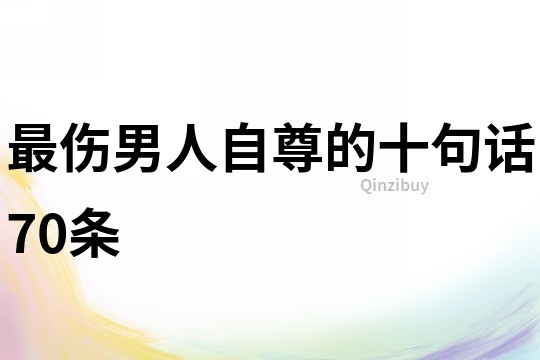 最傷男人自尊的十句話70條