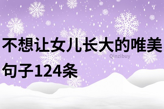 不想讓女兒長大的唯美句子124條