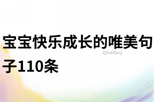 寶寶快樂成長的唯美句子110條