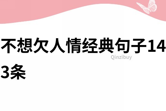 不想欠人情經典句子143條