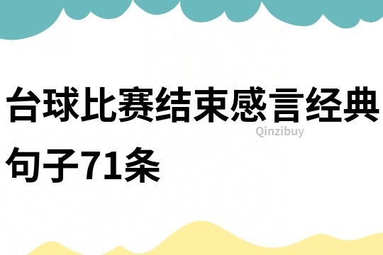 臺(tái)球比賽結(jié)束感言經(jīng)典句子71條