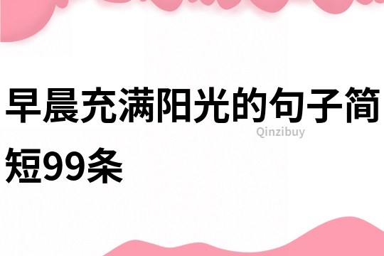 早晨充滿陽光的句子簡短99條