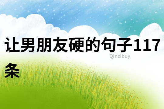 讓男朋友硬的句子117條