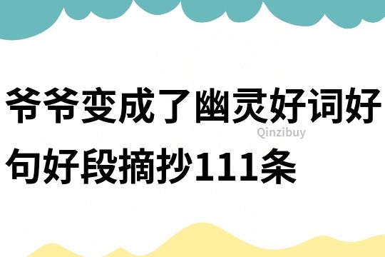 爺爺變成了幽靈好詞好句好段摘抄111條