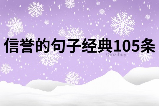 信譽的句子經(jīng)典105條