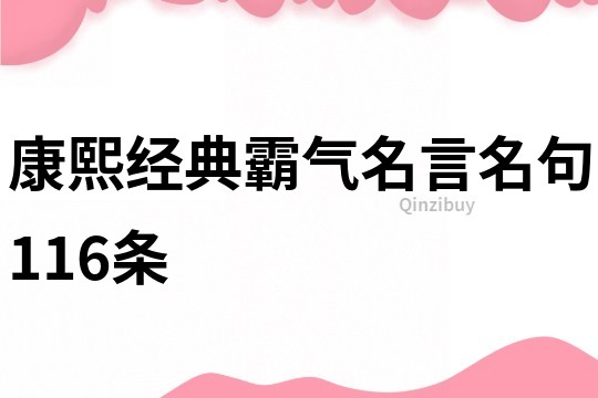 康熙經典霸氣名言名句116條