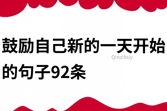 鼓勵自己新的一天開始的句子92條