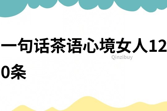一句話茶語心境女人120條