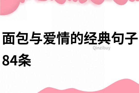面包與愛情的經典句子84條