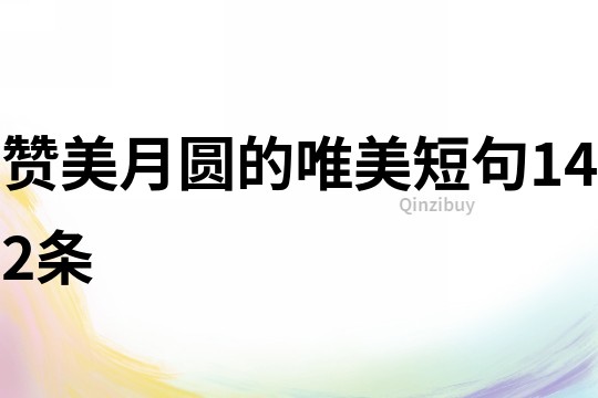 贊美月圓的唯美短句142條