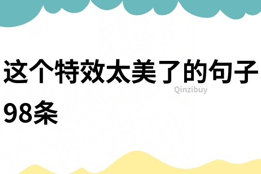 這個特效太美了的句子98條