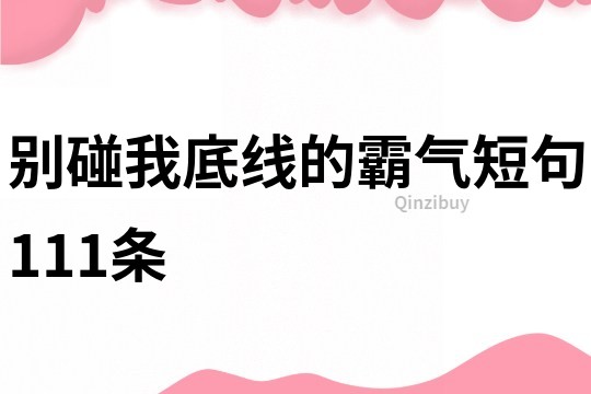 別碰我底線的霸氣短句111條