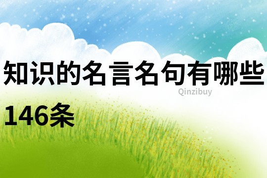 知識的名言名句有哪些146條