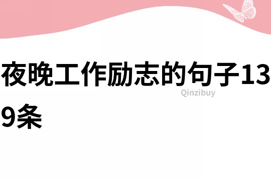 夜晚工作勵志的句子139條