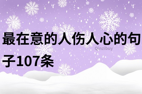 最在意的人傷人心的句子107條