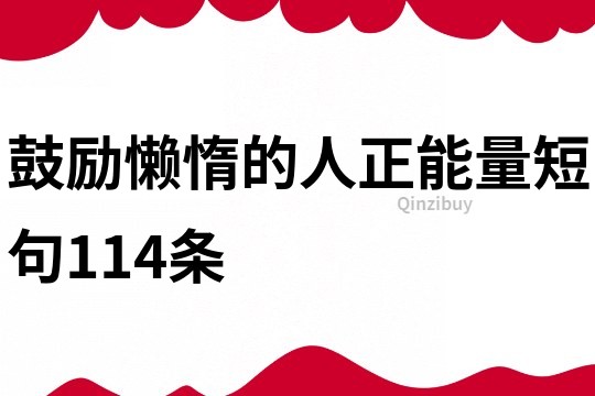 鼓勵懶惰的人正能量短句114條