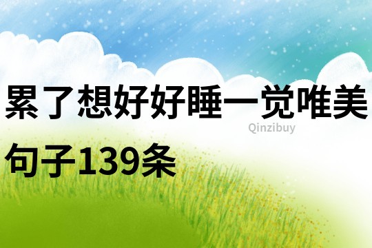 累了想好好睡一覺唯美句子139條