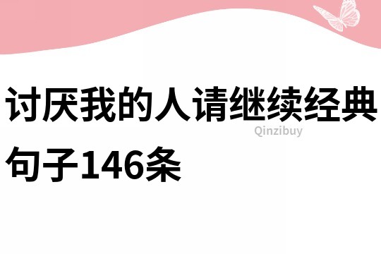 討厭我的人請繼續經典句子146條