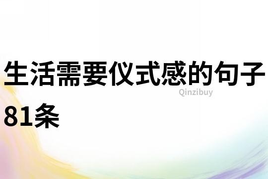 生活需要儀式感的句子81條