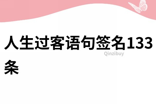 人生過客語句簽名133條