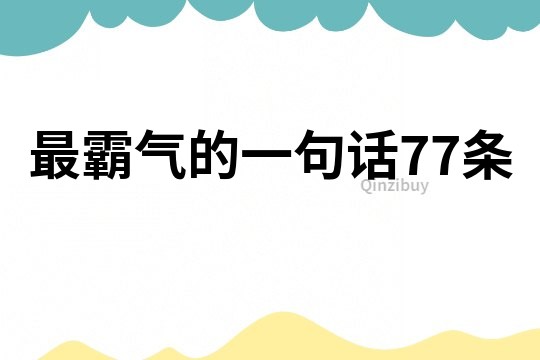 最霸氣的一句話77條