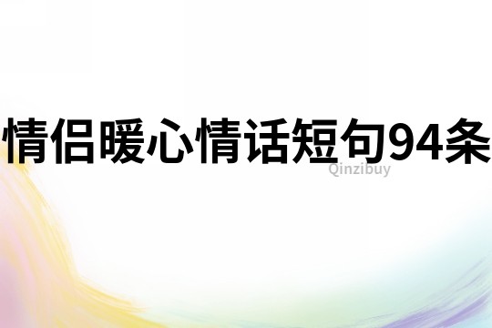 情侶暖心情話短句94條