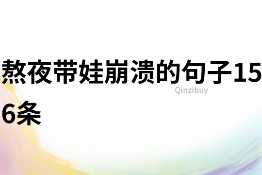 熬夜帶娃崩潰的句子156條