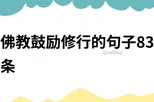 佛教鼓勵修行的句子83條